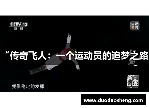“传奇飞人：一个运动员的追梦之路”