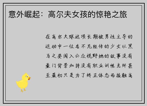 意外崛起：高尔夫女孩的惊艳之旅