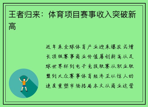 王者归来：体育项目赛事收入突破新高