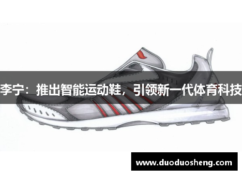 李宁：推出智能运动鞋，引领新一代体育科技