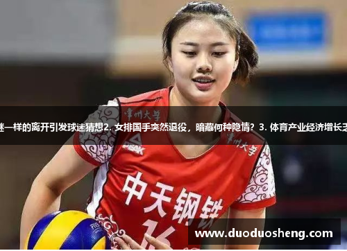 1. 篮球巨星失踪：谜一样的离开引发球迷猜想2. 女排国手突然退役，暗藏何种隐情？3. 体育产业经济增长乏力，何解改弦易辙？