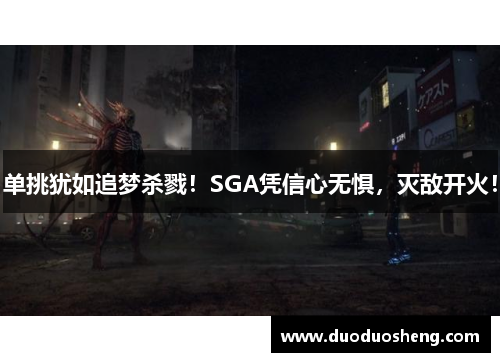 单挑犹如追梦杀戮！SGA凭信心无惧，灭敌开火！