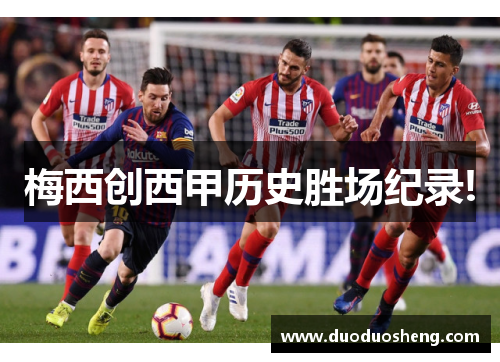 梅西创西甲历史胜场纪录!
