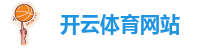 开云体育网站